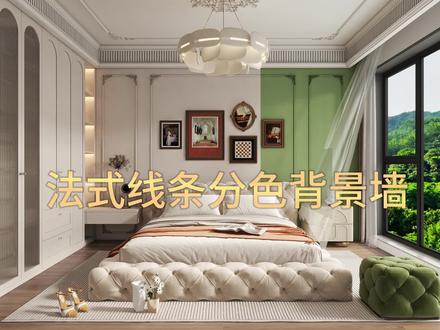 酷家乐法式分色线条背景墙#酷家乐 #室内设计培训 #装修设计 #设计案例分享#效果图制作教学 @DOU+小助手
