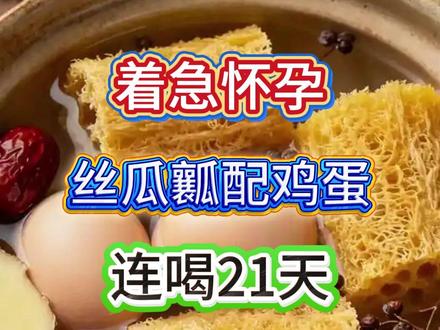着急怀孕,丝瓜瓤配鸡蛋,连喝21天,一怀一个准