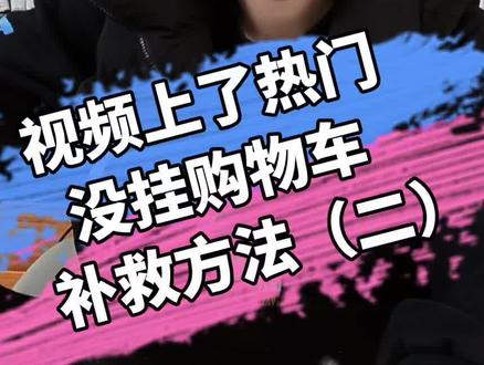视频上了热门没挂车的,解决方法二!#视频带货 #抖音运营 #电商运营 #短视频运营 #短视频带货 #抖音电商达人知识分享