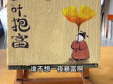 新年快乐,祝大家2026年“一夜暴富” #画画 #零基础学画画 #2026你好出色 #画画其实很简单