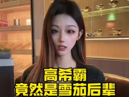 你知道吗?高希霸居然是古巴届的后辈!
#雪茄生活 #知识分享 #马上出发玩尽兴 #有趣的知识又增长了