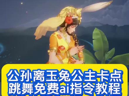 公孙离玉兔公主卡点跳舞免费ai指令教程 暃玉兔公主,暃玉兔公主卡点跳舞,暃玉兔公主卡点跳舞怎么做的,各英雄玉兔公主卡点跳舞,玉兔公主舞蹈
玉兔公主ai跳舞怎么更换王者英雄
玉兔公主跳舞
玉兔公主卡点舞
玉兔公主跳舞模仿
玉兔公主
玉兔公主跳舞换人教程
玉兔公主卡点舞ai怎么做
玉兔公主跳舞教程ai
玉兔公主跳舞教程
公孙离玉兔公主卡点跳舞
玉兔公主舞蹈
玉兔公主舞蹈天竺少女
玉兔公主跳舞模仿
玉兔公主舞蹈王者荣耀
玉兔公主舞蹈教学
玉兔公主跳舞
玉兔公主舞蹈素材
玉兔公主卡点舞
玉兔公主舞蹈ai
公孙离玉兔公主卡点跳舞镜
公孙离玉兔公主卡点跳舞ai
公孙离玉兔公主卡点跳舞
公孙离玉兔公主卡点跳舞怎么做
公孙离玉兔公主卡点跳舞素材
公孙离玉兔公主卡点跳舞嫦娥
公孙离玉兔公主卡点跳舞教学
公孙离玉兔公主卡点跳舞司马懿
公孙离玉兔公主卡点跳舞指令
公孙离玉兔公主卡点跳舞玄策
#由小云雀seedance2.0制作 #小云雀AI #小云雀爆款马上成片 #小云雀seedance #用小云雀Agent短剧一键直出
玉兔公主曜ai跳舞视频
玉兔公主跳舞怎么换人
跳舞换人ai工具
玄策玉兔公主卡点跳舞
玉兔公主ai跳舞干将莫邪
玉兔公主卡点舞ai怎么做