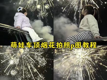 萌娃车顶烟花拍照豆包p图指令教程来了 #车顶烟花拍照 #车顶烟花 #豆包ai #豆包P图已经nextlevel了 #萌娃烟花 车顶烟花拍照ai生成亲子版 车顶烟花拍照ai 车顶烟花拍照 车顶烟花拍照ai生成亲子照教程 车顶烟花拍照ai教程 车顶烟花背影拍照ai口令 车顶烟花拍照ai指令 车顶烟花拍照ai生成亲子一家三口 车顶烟花拍照ai生成亲子 车顶烟花拍照ai同款 ai车顶烟花特效 ai烟花特效拍同款 ai车顶烟花 ai车顶烟花特效拍同款 ai车顶烟花拍照 车顶烟花拍照ai口令 ai烟花特效生成 ai烟花棒特效 烟花视频ai生成 ai烟花特效教程 车顶烟花ai指令 车顶烟花ai特效 车顶烟花拍照ai生成 车顶烟花 车顶烟花ai生成指令 车顶烟花儿童 车顶烟花ai写真 烟花ai照片一键生成 车顶烟花拍照教程 车顶烟花拍照技巧 车顶烟花拍照动图 烟花拍照教程 车顶烟花视频怎么拍 车顶烟花照怎么拍 车顶拍照 车顶拍照烟花 车顶拍照ai指令 车顶天窗拍照姿势 车顶拍照ai特效 车顶拍照ai 车顶拍照豆包指令 车顶烟花拍照ai生成动图 车顶烟花拍照ai生成女生 坐在车顶拍烟花的ai指令 烟花拍照ai生成 儿童车顶烟花视频 车顶烟花照 车顶烟花儿童拍照教程 车顶烟花素材 车顶烟花儿童玩具 车顶烟花视频 车顶烟花视频双人 烟花ai照片一键生成 烟花ai照片 烟花ai照片生成 烟花ai写真生成指令 烟花ai照片生成口令 烟花ai背景照片生成口令 车顶亲子烟花拍照 车顶亲子烟花拍照ai文案 车顶一家三口无烟花拍照ai文案 烟花车顶拍照文案 车顶烟花文案 坐在车顶拍烟花的ai指令剪映 坐在车顶拍烟花 坐在车顶拍烟花教程 坐在车顶上的ai指令 坐在车顶拍烟花的照片 情侣坐在车顶拍烟花的ai指令 烟花氛围感拍照姿势 烟花氛围感 烟花氛围感拍照女生 烟花拍照氛围感ai生成 烟花氛围感拍照 烟花氛围感拍照投屏 烟花氛围感拍照不露脸 烟花氛围感拍照教程 烟花氛围感拍照情侣 一键生成ai照片 一键生成ai照片新年特效男生 一键生成ai照片新年特效 一键生成ai写真照车内特效 一键生成ai照片特效 超简单的新年拍照教程 ai照片生成真实一点 一键生成ai照片新年特效女童 一键生成ai肖像照特效 一键生成ai照片新年情侣特效