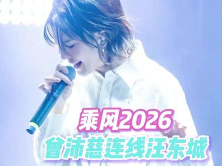 沛慈带着我们终极迷的回忆,杀到乘风舞台#乘风2026 #曾沛慈 #汪东城 #终极一班 #东婷cp