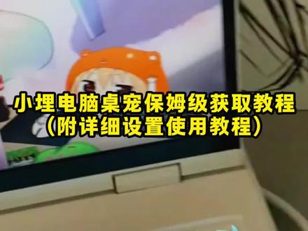 啖唏小埋桌宠桌面宠物埒,小埋桌宠安装教程 小埋桌宠 桌宠电脑版怎么弄 桌宠怎么弄 桌宠#小埋桌宠 #小埋桌宠安装教程 #桌宠电脑版怎么弄 #桌宠怎么弄 ,《云天盒子》佐赫小埋桌面摆件,桌宠电脑版下载教程它真的来了,小埋桌宠正版周边,桌宠设置教程它来了,小埋桌面宠物键盘,桌宠手机版软件下载教程来了,桌宠软件推荐,桌宠教程,桌宠电脑版怎么弄,桌宠模拟器,桌宠怎么下载,小埋桌宠怎么下载,小埋桌宠电脑版。