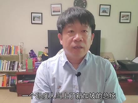 新加坡大选正式落幕,1个印度人成为了新总统,能文能武还懂金融