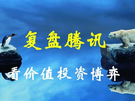 复盘腾讯,看价值投资博弈 #价值投资 #腾讯控股 #港股 #投资理财 #财经