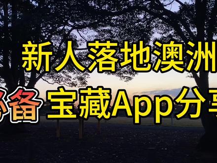 新人落地澳洲必备宝藏app分享来咯!#澳洲 #澳洲生活 #澳洲留学 #澳洲app