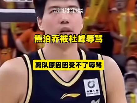 焦泊乔离队真相曝光!杜锋一句话击碎年轻人尊,骂我可以,别骂我妈!#CBA #杜峰 #焦泊乔 #广东男篮 #广东宏远