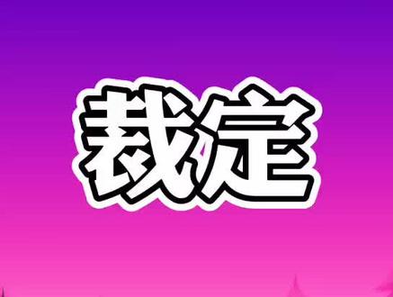 关于裁定。制作人@Thetis阿貼。