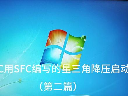 三菱PLC用SFC编写的星三角降压启动程序(第二篇)