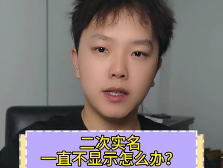 二次实名一直不显示,怎么办?#二次实名 #腾讯健康系统 #游戏账号 #买号