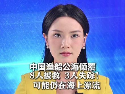中国渔船公海倾覆 8人被救,3人失踪 可能仍在海上漂流! 韩方已派出护卫舰及飞机展开搜寻