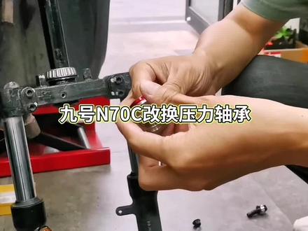 九号N70C改换压力轴承#成都 #锂电池##九号