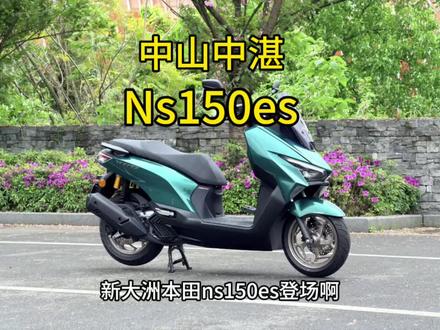 新大洲本田NS150ES正式发布!
150水冷四气门,
标配ABS+TCS,
无钥匙、TFT仪表、智能互联全都有,
长轴距大空间,骑起来又稳又舒服。
合资平踏这配置,真的太卷了!#ns150es#本田ns150es #新大洲本田运动平踏#中山中湛#本田摩托车踏板车