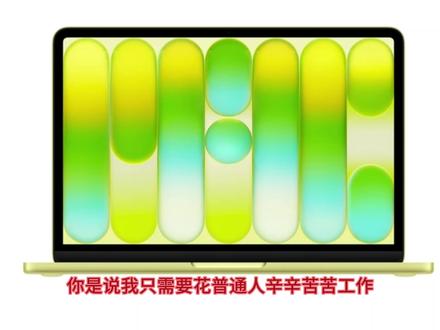 MacBook neo神了#好物推荐🔥 #iphone #macbook #数码科技 #高价低配