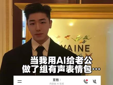 老公...原来你私底下居然这么多戏#豆包ai #豆包能让照片开口说话了