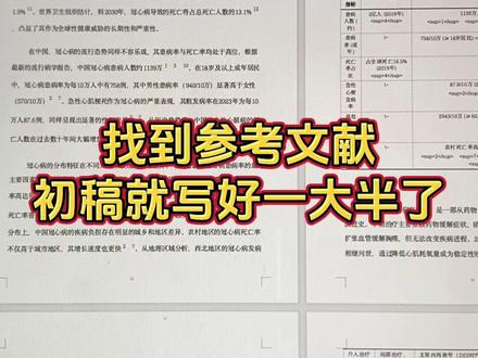 找到参考文献,初稿就写好一大半了#初稿怎么写 #初稿 #本科毕业论文 #大学生 #文献综述