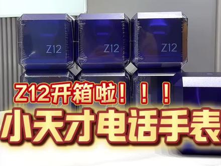 小天才旗舰Z12开箱啦!超多实用功能看这一条视频就够啦! #长沙小天才电话手表 #小天才步步高福利到店