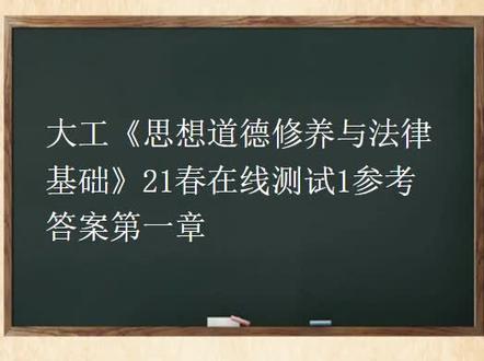 大工思想道德修养与法律基础21春在线测试1参考答案第一章 #超级星学习通计算机基础答案 #花小猪课程考试正确答案