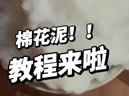 假装是教程
其实很简单
玩泥自由啦
#史莱姆 #玩泥 #干泡沫