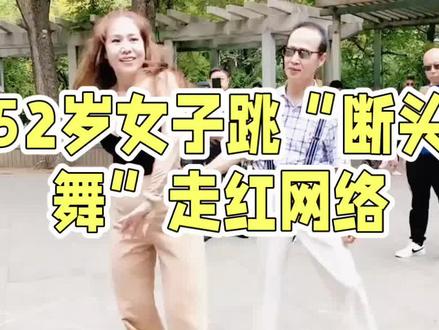 52岁女子跳“断头舞”走红网络#没点本事都跳不了这舞