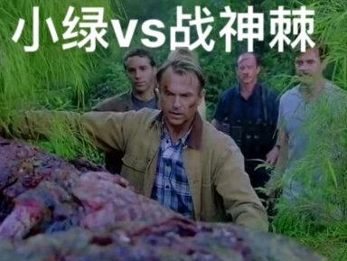 “侏罗纪公园3”之“小绿vs战神棘”谁强谁弱。