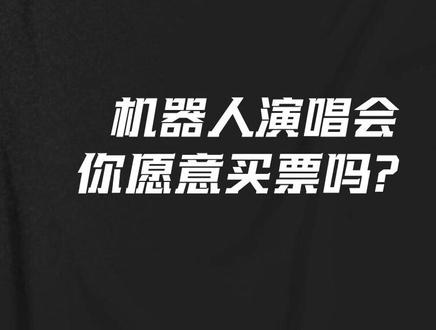 机器人演唱会,你愿意买票吗? 机器人假扮薛之谦亮相演唱会,身形声线高度还原,连颤音都一模一样。如果未来演唱会全是机器人,你还会去吗?
#机器人 #薛之谦 #首形科技 #演唱会 #广州