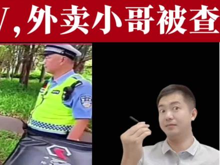 交警严查电动车电池,不能超过48V,外卖小哥被查