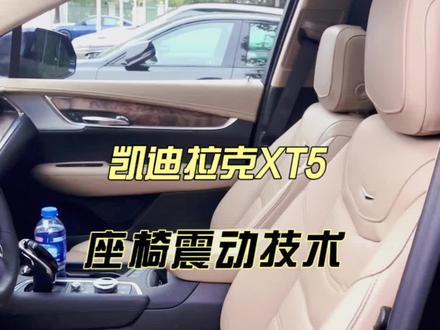 #凯迪拉克xt5座椅震动 主驾驶座椅震动预警可以提高车辆使用安全性哦
