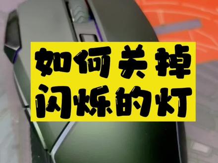 耕升GM350鼠标的灯光怎么关掉?#鼠标控制一切 #diy电脑