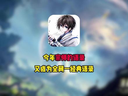 今年的宗师语录又成为全网一经典语录 #王者荣耀 #宗师模仿大赛 #游戏破壁计划