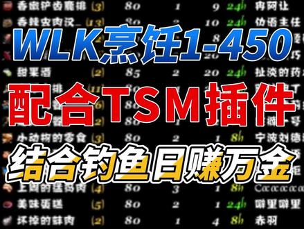 魔兽世界WLK烹饪1-450攻略,使用TSM插件搭配钓鱼日赚万金~#魔兽世界 #魔兽世界怀旧服 #巫妖王之怒 #wlk #烹饪