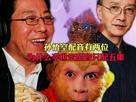 孙悟空配音有两位 为什么李世宏配音只配五集