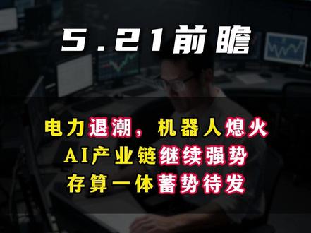 电力退潮,机器人熄火 AI产业链继续强势 存算一体蓄势待发 #股票 #股民 #算力 #电力 #AI