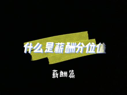 你们听说过25,50,75分位薪酬这样的说法吗? #薪酬分位值 #涨工资 #跳槽