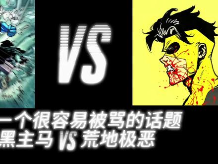 荒地极恶vs60卷主马解析#无敌少侠 #极恶马克
