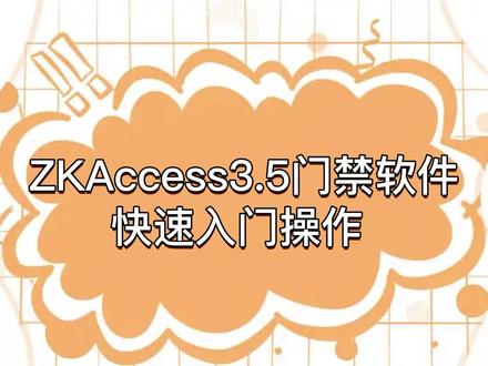 ZKAccess3.5门禁软件视频之快速入门操作
中控、微耕省代理、海康专代及门禁相关配件批发
欢迎随时交流和提问哦~
#门禁 #门禁软件 #干货 #热门🔥 #推荐