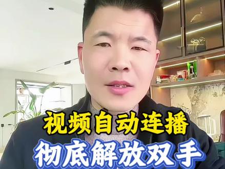 视频自动连播,彻底解放双手 #知识分享 #手机使用技巧 #抖音 #自媒体创业