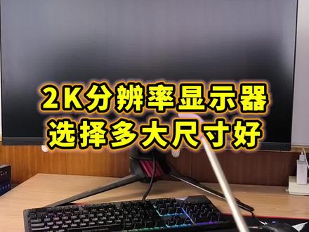 2K分辨率显示器选择多大尺寸好?#显示器 #电脑知识 #数码科技