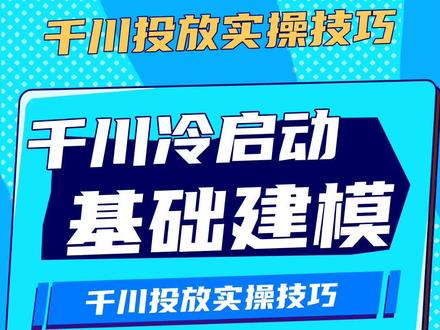 新千川账户冷启动不消耗不起量?一招帮你搞定基础账户建模!#千川运营 #千川投放技巧 #千川不起量 #直播带货