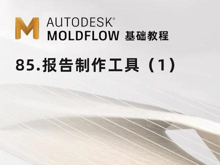 85-Moldflow-报告制作工具(1)#moldflow
