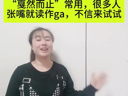 “戛然而止”常用,很多人张嘴就读作ga然而止,不信来试试