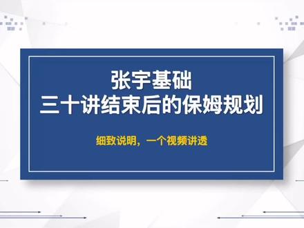 跟张宇的考研数学秘密规划 如果你刷到这条视频,你已无敌#27考研
