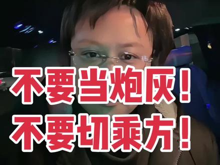 不要当炮灰!目前不要切乘方!#电商 #运营 #千川##千川乘方