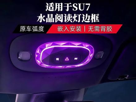 SU7顶棚水晶阅读灯框饰条改装 适用于新一代SU7/SU7Ultra的顶棚水晶阅读灯框饰条改装罩~给爱车内饰添点精致感✨
#顶棚阅读灯 #顶棚水晶阅读灯 #小米su7 #阅读灯框饰条 #车内饰改装