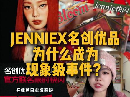 Jennie名创IP联名,为什么形成现象级事件? #Jennie #名创优品 #联名 #IP #一人公司