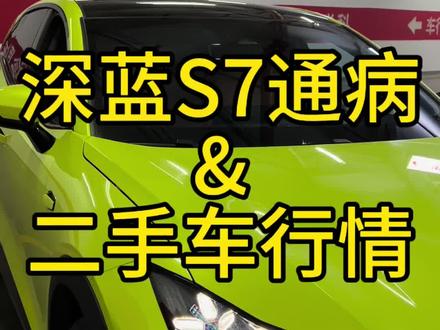快看看你18万买的深蓝S7,有没有这个声音!