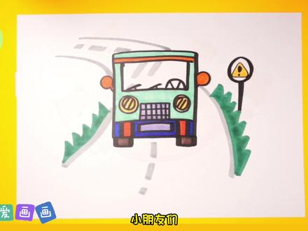 #爱画画的小朋友 #热点 #画画教程 #简笔画 行驶的公交车简笔画#可爱简笔画 #早教益智启蒙 #零基础学画画