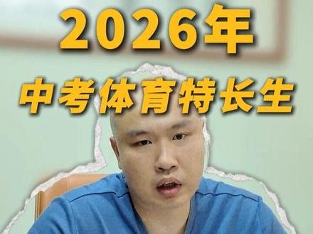 2026年中考体育特长生:认清现实,别好高骛远 #体育中考 #卡兰铂体育